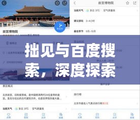 拙见与百度搜索，深度探索信息，广度挖掘知识