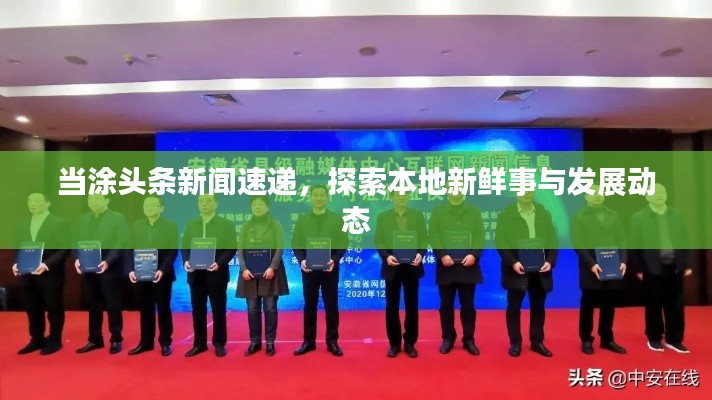 当涂头条新闻速递，探索本地新鲜事与发展动态