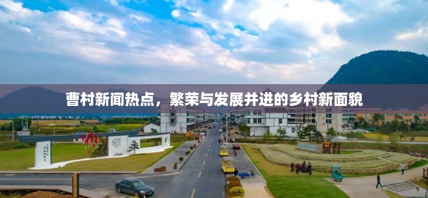 曹村新闻热点，繁荣与发展并进的乡村新面貌