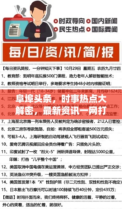 阜埠头条，时事热点大解密，最新资讯一网打尽