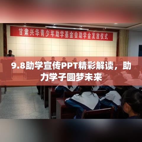9.8助学宣传PPT精彩解读，助力学子圆梦未来