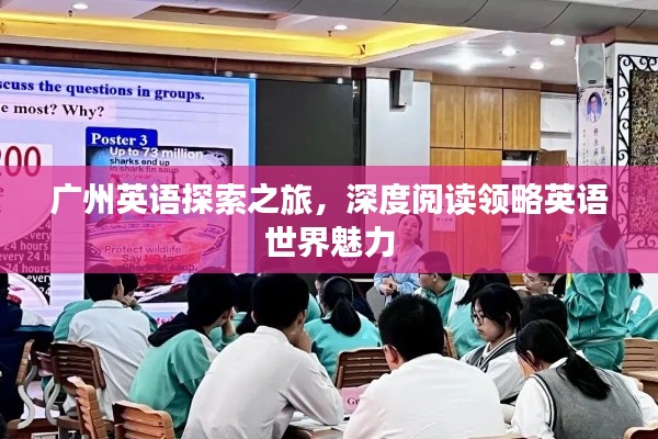 广州英语探索之旅，深度阅读领略英语世界魅力