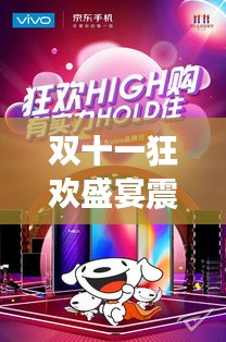 双十一狂欢盛宴震撼开场，抢购热潮，惊喜无限！