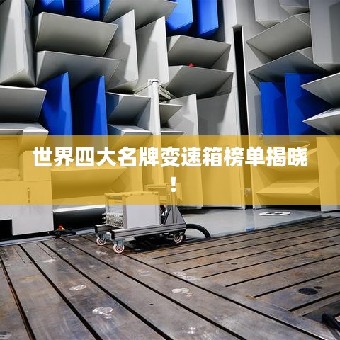 世界四大名牌变速箱榜单揭晓！