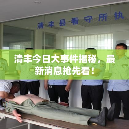 清丰今日大事件揭秘，最新消息抢先看！