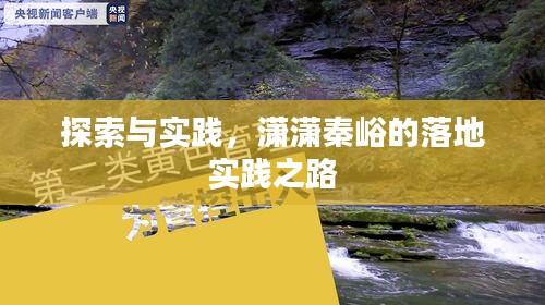探索与实践，潇潇秦峪的落地实践之路