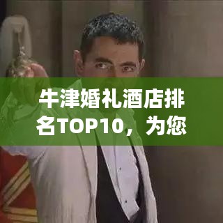 牛津婚礼酒店排名TOP10，为您的幸福时刻打造梦幻婚礼殿堂