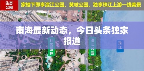 南海最新动态，今日头条独家报道