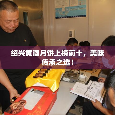 绍兴黄酒月饼上榜前十，美味传承之选！
