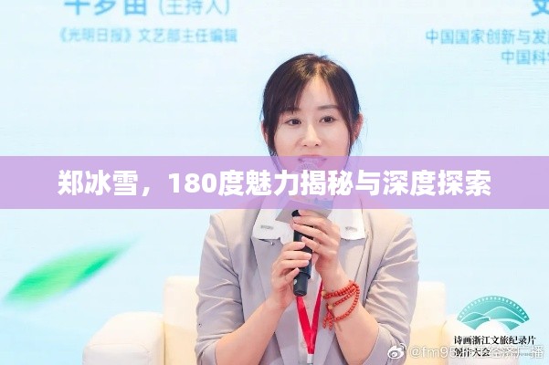 郑冰雪，180度魅力揭秘与深度探索
