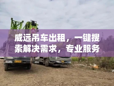 威远吊车出租，一键搜索解决需求，专业服务让您满意