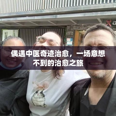 偶遇中医奇迹治愈，一场意想不到的治愈之旅