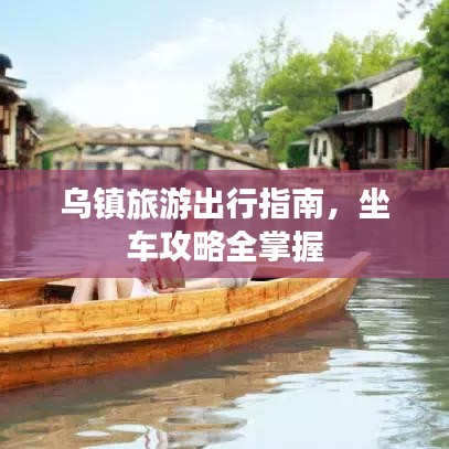 乌镇旅游出行指南，坐车攻略全掌握