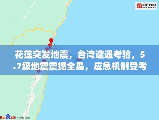 花莲突发地震，台湾遭遇考验，5.7级地震震撼全岛，应急机制受考验