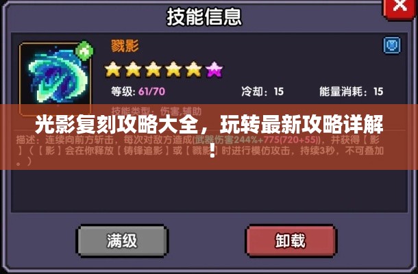 光影复刻攻略大全，玩转最新攻略详解！