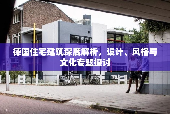 德国住宅建筑深度解析，设计、风格与文化专题探讨