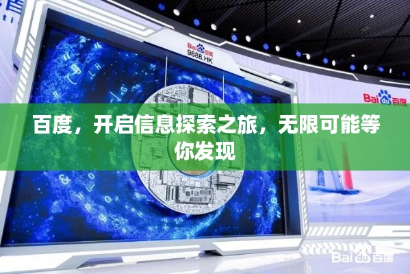 百度，开启信息探索之旅，无限可能等你发现
