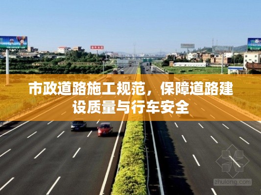 市政道路施工规范，保障道路建设质量与行车安全