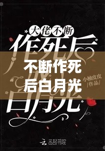 不断作死后白月光实体书，揭秘背后的故事