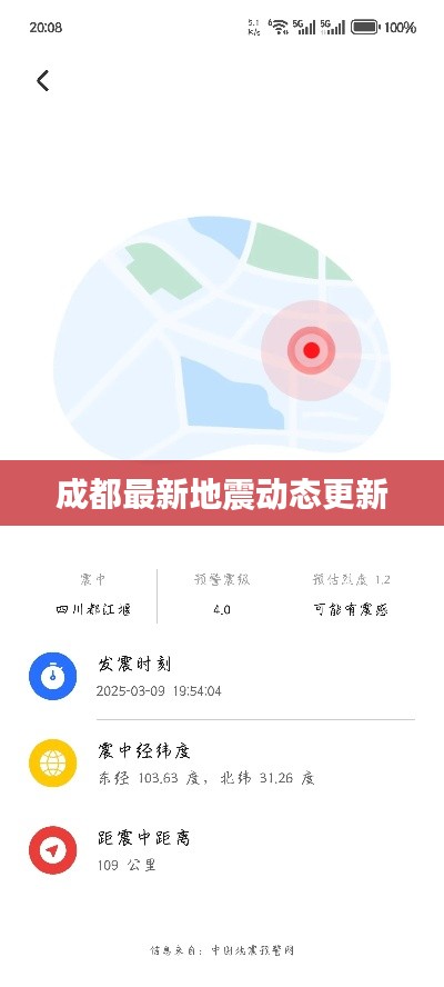 成都最新地震动态更新