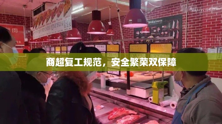 商超复工规范，安全繁荣双保障