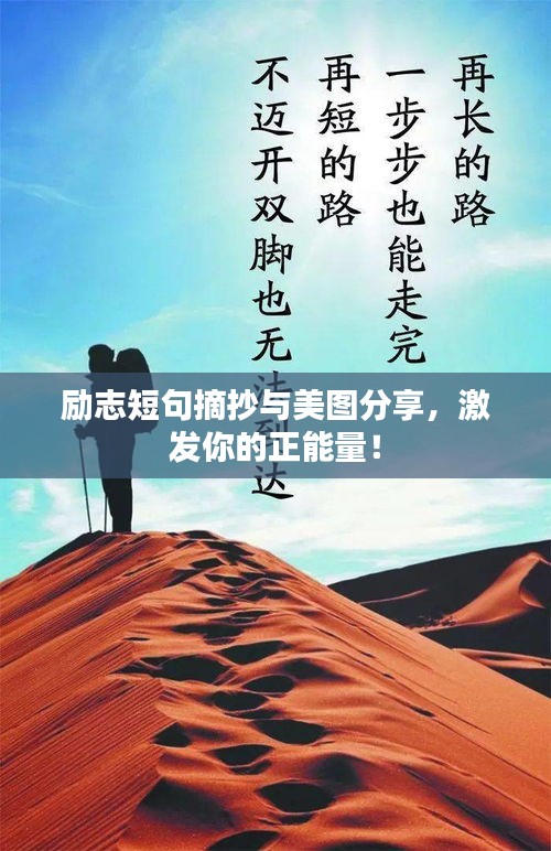 励志短句摘抄与美图分享，激发你的正能量！