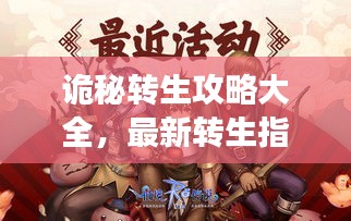 诡秘转生攻略大全，最新转生指南助你轻松玩转游戏！
