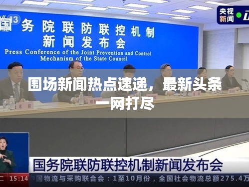 围场新闻热点速递，最新头条一网打尽
