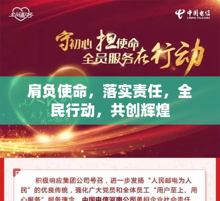 肩负使命，落实责任，全民行动，共创辉煌