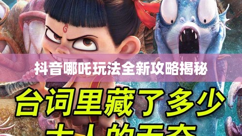 抖音哪吒玩法全新攻略揭秘