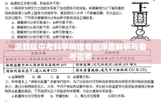 浙教版中考科学物理专题深度解析与备考指南
