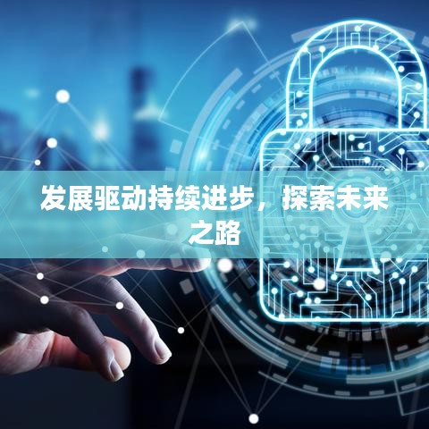 发展驱动持续进步，探索未来之路