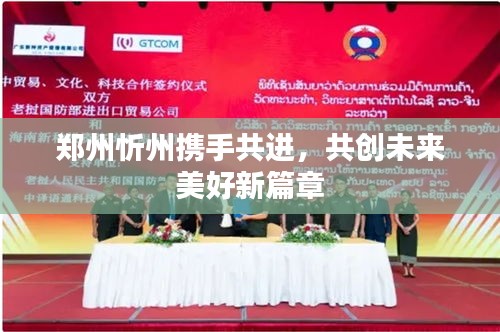 郑州忻州携手共进，共创未来美好新篇章