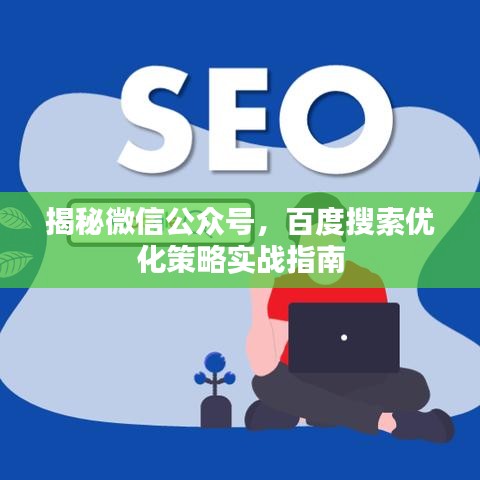 揭秘微信公众号，百度搜索优化策略实战指南