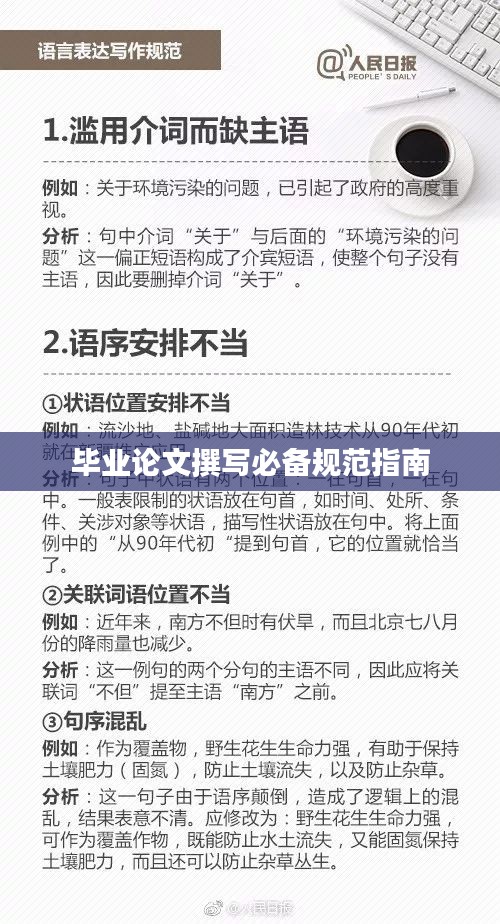 毕业论文撰写必备规范指南
