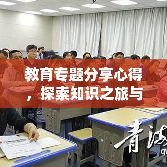 教育专题分享心得，探索知识之旅与成长之路