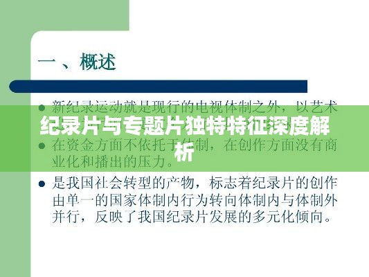 纪录片与专题片独特特征深度解析