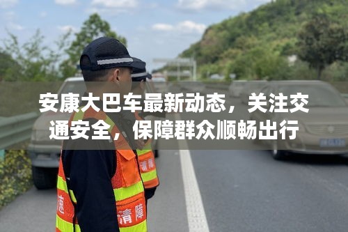 安康大巴车最新动态，关注交通安全，保障群众顺畅出行