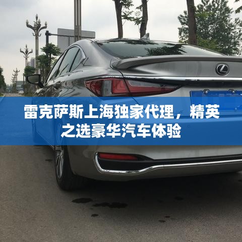 雷克萨斯上海独家代理，精英之选豪华汽车体验