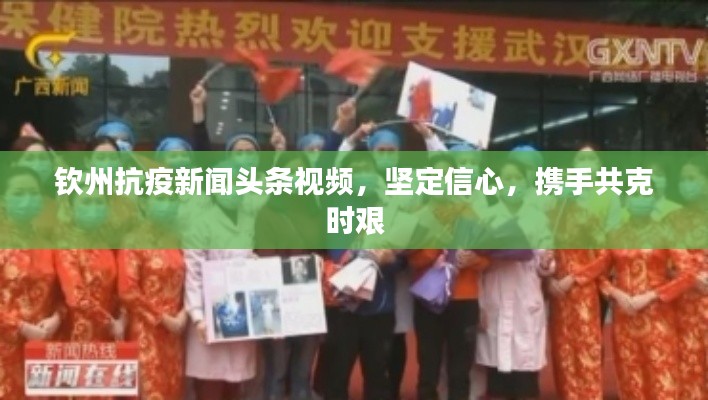 钦州抗疫新闻头条视频，坚定信心，携手共克时艰