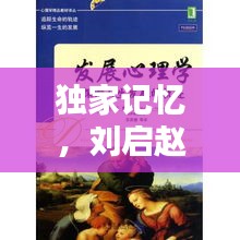 独家记忆，刘启赵的人生轨迹与独特印记揭秘