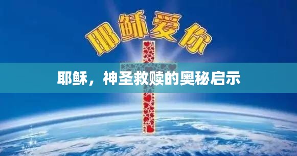 耶稣，神圣救赎的奥秘启示