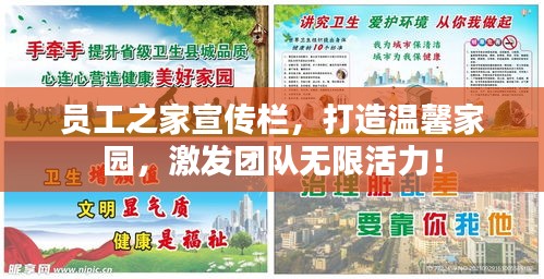 员工之家宣传栏，打造温馨家园，激发团队无限活力！