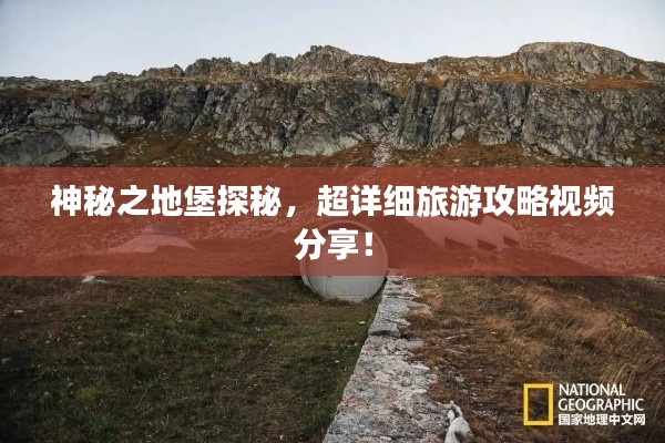 神秘之地堡探秘，超详细旅游攻略视频分享！