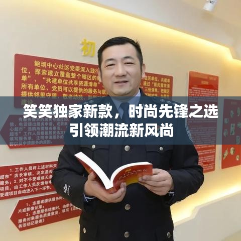 笑笑独家新款，时尚先锋之选引领潮流新风尚