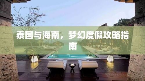 泰国与海南，梦幻度假攻略指南
