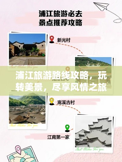 浦江旅游路线攻略，玩转美景，尽享风情之旅！