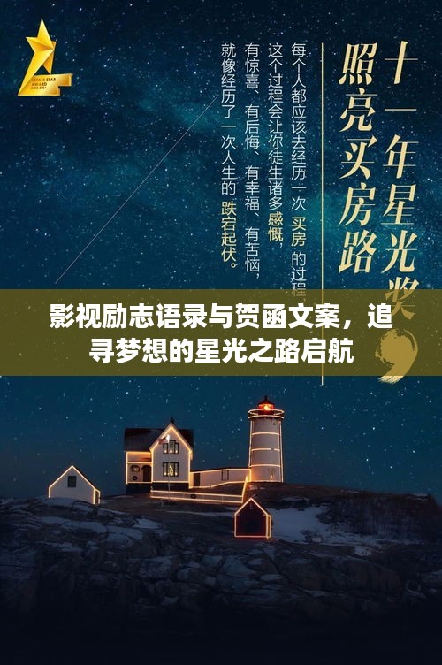 影视励志语录与贺函文案，追寻梦想的星光之路启航