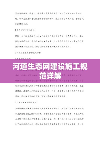 河道生态网建设施工规范详解