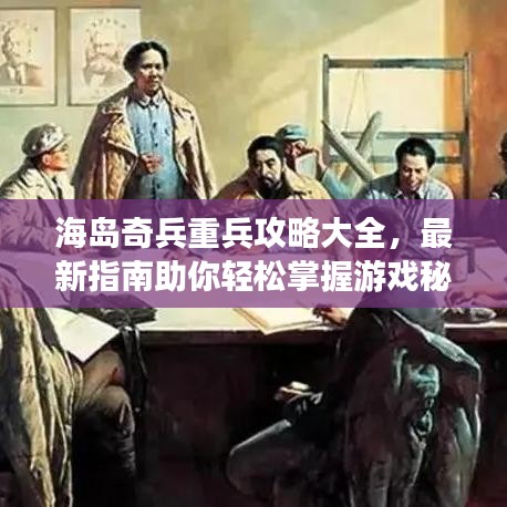 海岛奇兵重兵攻略大全，最新指南助你轻松掌握游戏秘籍！